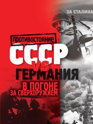 cover image of В погоне за сверхоружием